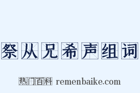 祭从兄希声组词是什么意思的图片
